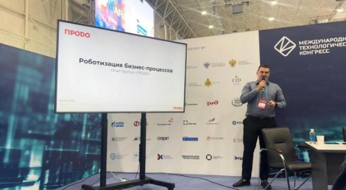 Группа «ПРОДО» поделилась опытом роботизации бизнес-процессов на Международном технологическом конгрессе